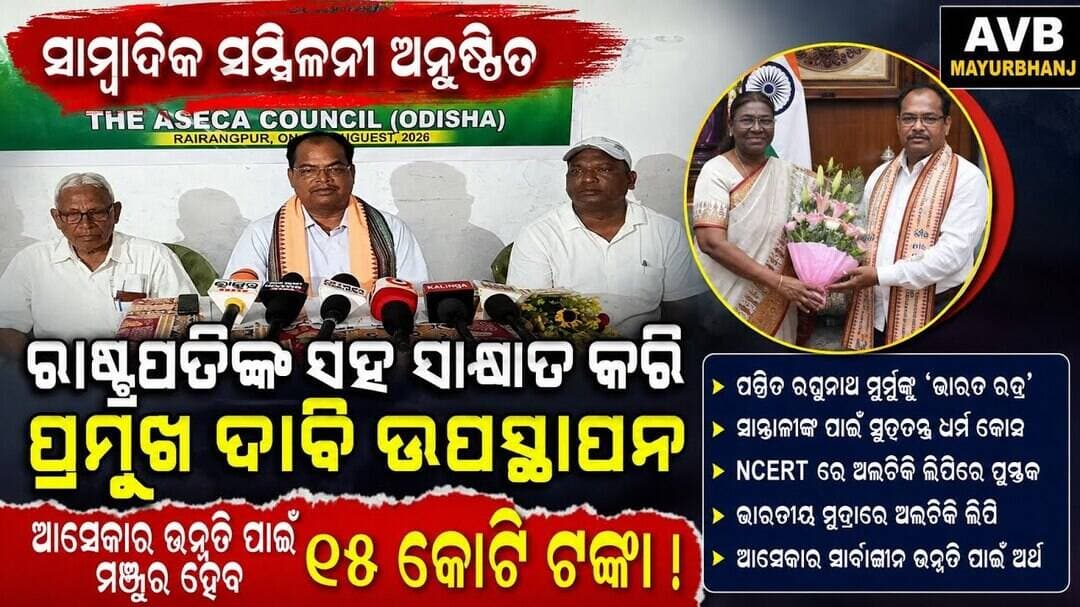 ରାଷ୍ଟ୍ରପତିଙ୍କୁ ଭେଟିଲେ ଆସେକା କାଉନସିଲ | ମୁଖ୍ୟ ଦାବି ଉପରେ ବଡ଼ ଆଶ୍ୱାସନ, ମିଳିବ ୧୫ କୋଟି! #abhayanews #viral