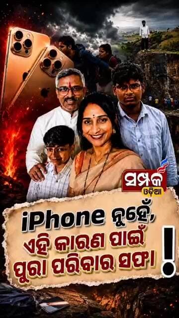 Maharashtra Horror;iPhone ନୁହଁ ଏହି କାରଣ ପାଇଁ ପୁରା ପରିବାର ସଫା॥iPhone Dispute with 3Family MembersDead