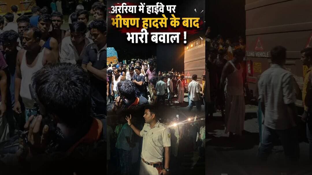 जोकीहाट के रानी में #NH327E पर भीषण हादसा, मौके पर ग्रामीणों ने मचाया बवाल #shorts #arariaaccident