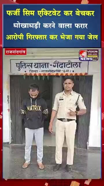 फर्जी सिम एक्टिवेट कर बेचकर धोखाधड़ी करने वाला फरार आरोपी गिरफ्तार #viral #shorts #crimenews