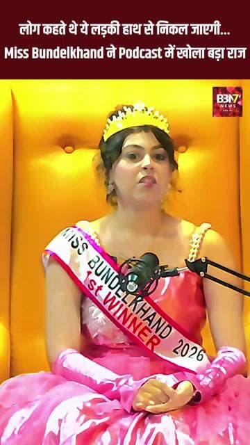 “लोग कहते थे ये लड़की हाथ से निकल जाएगी… Miss Bundelkhand ने Podcast में खोला बड़ा राज!”