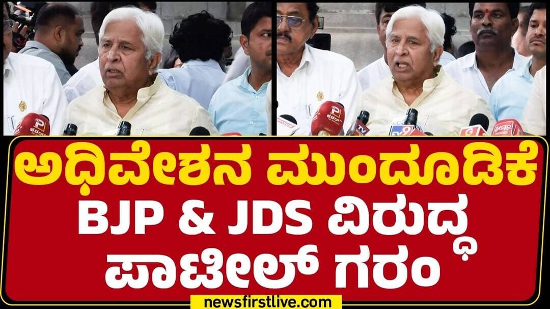 Legislative Assembly Session Adjourned : ಅಧಿವೇಶನ ಮುಂದೂಡಿಕೆ BJP & JDS ವಿರುದ್ಧ HK Patil ಗರಂ| Congress