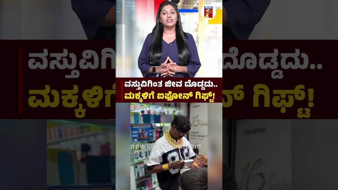 ವಸ್ತುವಿಗಿಂತ ಜೀವ ದೊಡ್ಡದು.. ಮಕ್ಕಳಿಗೆ ಐಫೋನ್ ಗಿಫ್ಟ್! | @newsfirstkannada