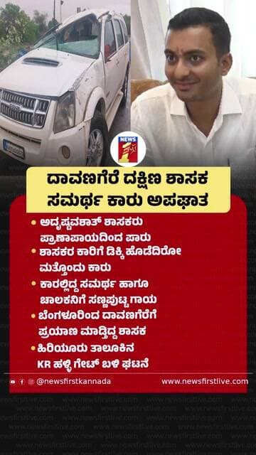 Davanagere ದಕ್ಷಿಣ ಶಾಸಕ Samarth Mallikarjun ಕಾರು ಅಪಘಾತ| @newsfirstkannada