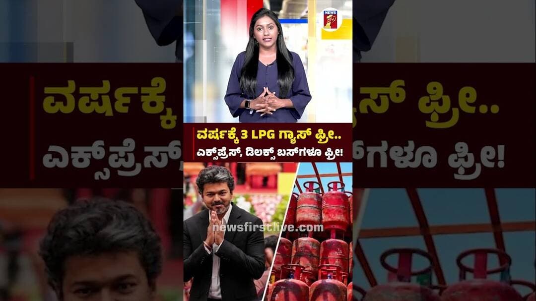 ವರ್ಷಕ್ಕೆ 3 LPG ಗ್ಯಾಸ್ ಫ್ರೀ.. ಎಕ್ಸ್ಪ್ರೆಸ್, ಡಿಲಕ್ಸ್ ಬಸ್ಗಳೂ ಫ್ರೀ | @newsfirstkannada