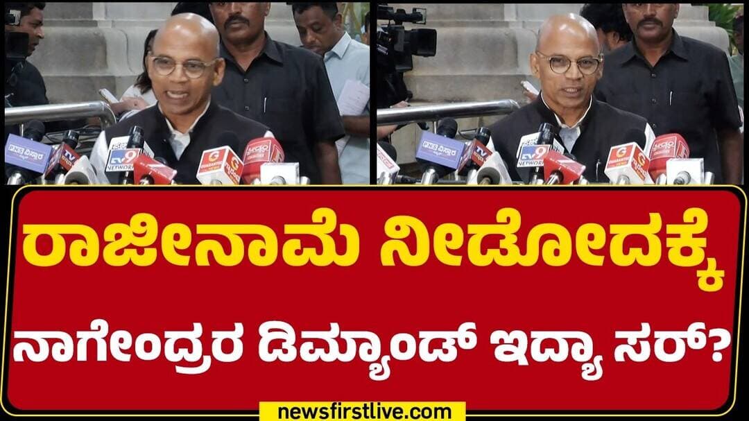 Dr Sharanaprakash Patil : ರಾಜೀನಾಮೆ ನೀಡೋದಕ್ಕೆ B Nagendraರವರ ಡಿಮ್ಯಾಂಡ್ ಇದ್ರಾ ಸರ್? | Congress
