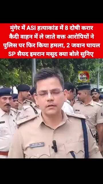 मुंगेर में ASI हत्याकांड में 8 दोषी करार, कैदी वाहन में ले जाते वक्त किया ये, SP सैयद इमरान मसूद