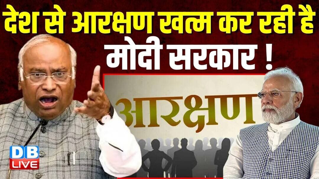 देश से आरक्षण खत्म कर रही है मोदी सरकार ! | PM Modi | Amit Shah | Mallikarjun Kharge #dblive