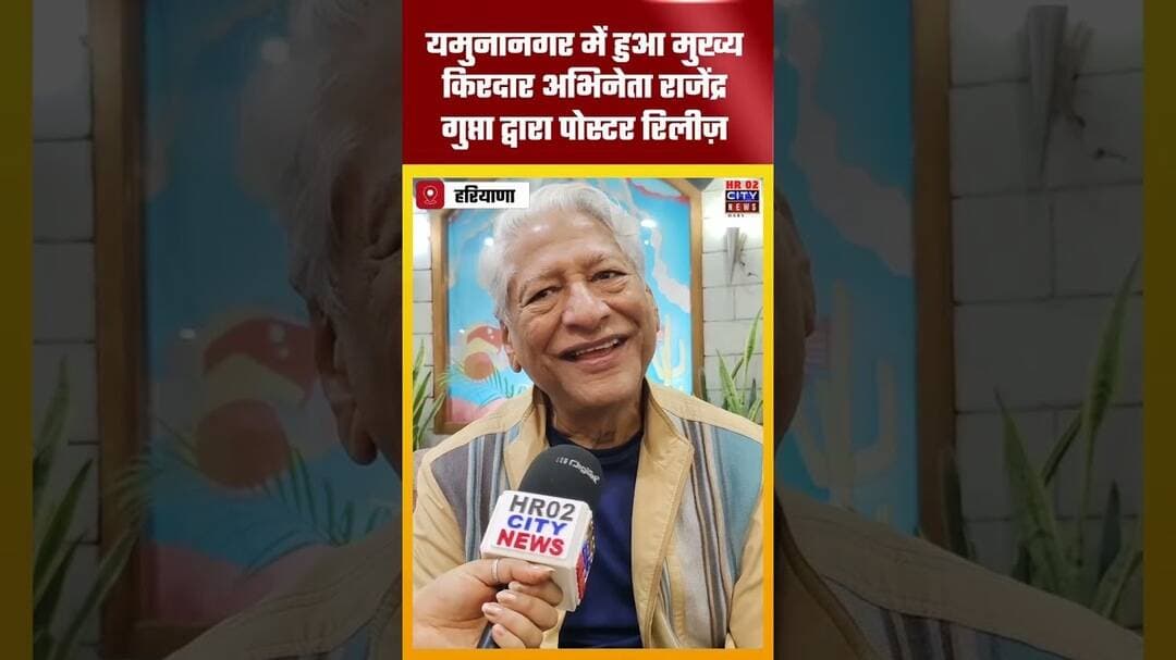 मशहूर #अभिनेता #राजेंद्र #गुप्ता ने #यमुनानगर पहुंचकर अपनी आने वाली बॉलीवुड फिल्म जो लेख लिखे राम ने