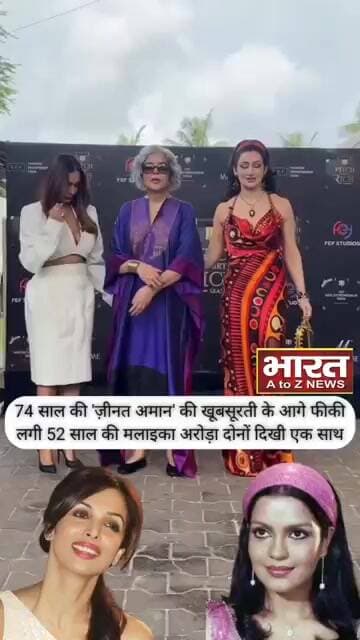 74 साल की जीनत अमान की खूबसूरती के आगे फीकी लगी 52 साल की मलाइका अरोड़ा दोनों दिखी एक साथ♥️😍