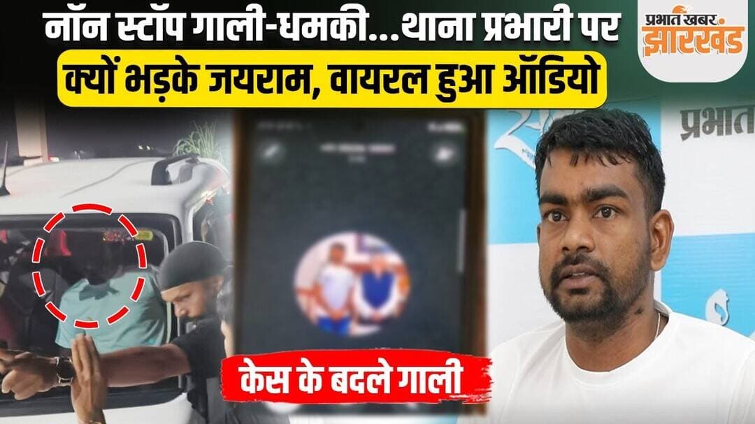 Jharkhand : Dhanbad के बरवाअड्डा थाना प्रभारी को Jairam Mahato की गाली और धमकी, Audio Viral
