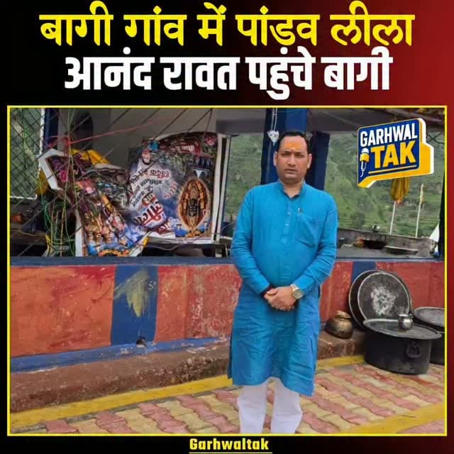प्रताप नगर विधानसभा के बागी गांव में गूंजा पांडव लीला का जयघोष, उमड़ा आस्था का सैलाब