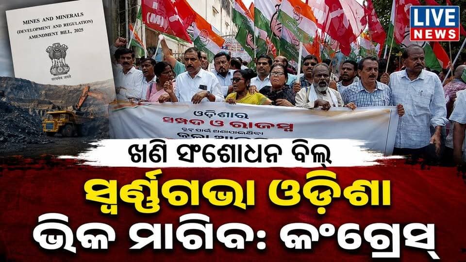ବିଜେପି ବିରୁଦ୍ଧରେ ଗର୍ଜିଲା କଂଗ୍ରେସ୍ । ଓଡ଼ିଶା ମାଗିବ ଭିକ: କଂଗ୍ରେସ୍ #congress #bjp #odisha #livenews #breakingnews