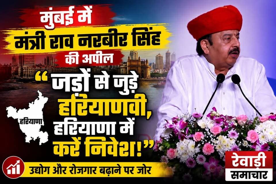 हरियाणा के मंत्री राव नरवीर ने मुंबई में अपील करते हुए कहा जड़ों से जुड़े हरियाणा में निवेश करें