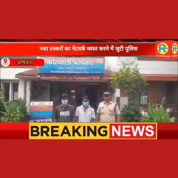 ऋषिकेश में नशा तस्करों पर पुलिस का बड़ा शिकंजा: 559 ग्राम चरस और शराब के साथ 4 तस्कर गिरफ्तार।
#NewsUpdate #highlight #पुलिस #police #rishikesh