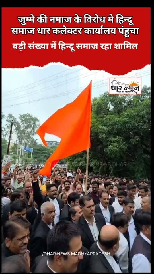 जुम्मे की नमाज के विरोध मे,बड़ी संख्या मे हिन्दू समाज रहा शामिल
#bhojshala #dharcollector #hindutemples #hindusamaj