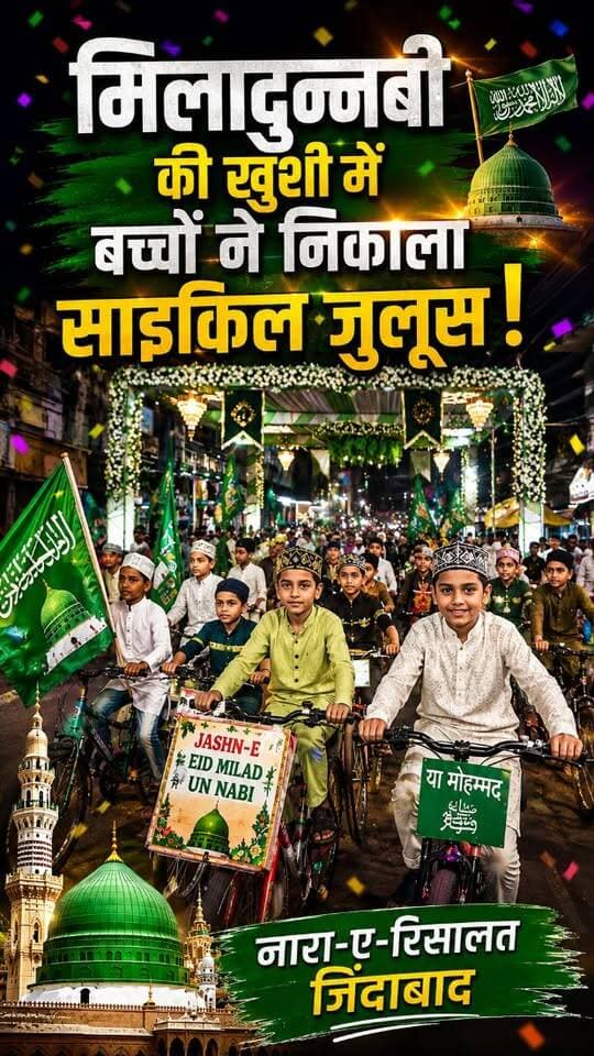 धमतरी में ईद-ए-मिलादुन्नबी पर बच्चों ने निकाली भव्य साइकिल रैली, 'नारे-ए-तक्बीर' की सदाओं से गूंजा शहर
#bicycleraily #bachchonenikalacyclejulus #julus #bycyclejulush #dhamtarinews