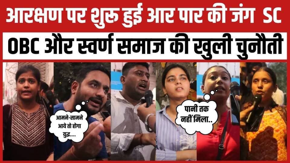 आरक्षण पर शुरू हुई आर पार की जंग SC OBC और स्वर्ण समाज की खुली चुनौती
#BJPGovernment #YogiGovernment #SCSTAct #reservation #UGC #JantarMantar #EducationSystem #protest #DelhiProtest #viral