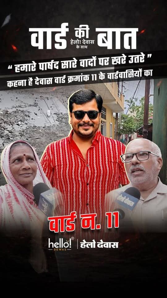 “ हमारे पार्षद सारे वादों पर खरे उतरे ”
कहना है देवास वार्ड क्रमांक 11 के वार्डवासियों का
वॉर्ड की बात हेलो! देवास के साथ
पूरा एपिसोड जल्द...
Follow us for more
#hellodewas
Dewas | Dewas City | Dewas Update | देवास
#dewasnews #dewas