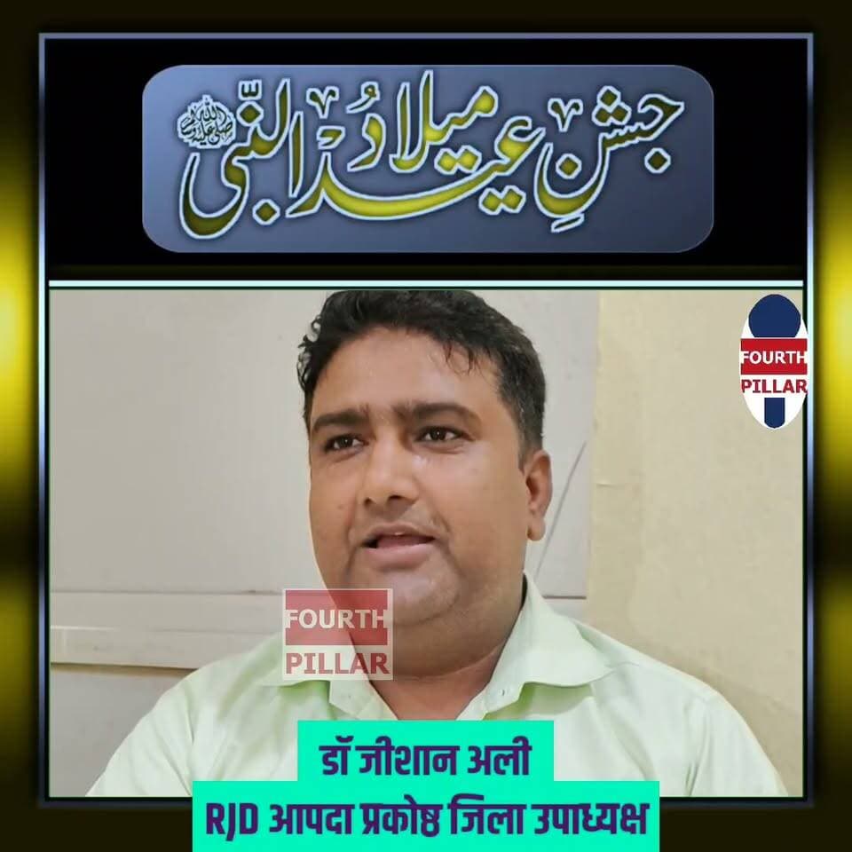 RJD आपदा प्रकोष्ठ जिला उपाध्यक्ष डॉ जीशान अली ने ईद-ए-मिलाद- उन-नबी की हार्दिक शुभकामनाएं दी