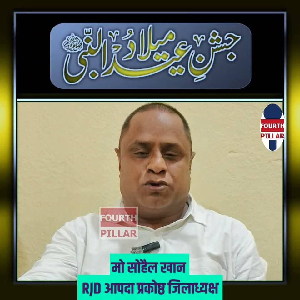 RJD आपदा प्रकोष्ठ जिलाध्यक्ष मो सोहेल खान ने ईद-ए-मिलाद- उन-नबी की हार्दिक शुभकामनाएं दी