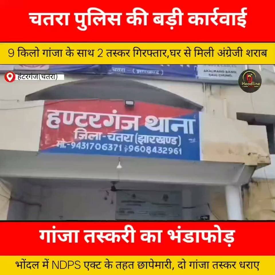 चतरा में गांजा तस्करी पर बड़ी कार्रवाई, 9.150 किलो गांजा बरामद; दो गिरफ्तार..