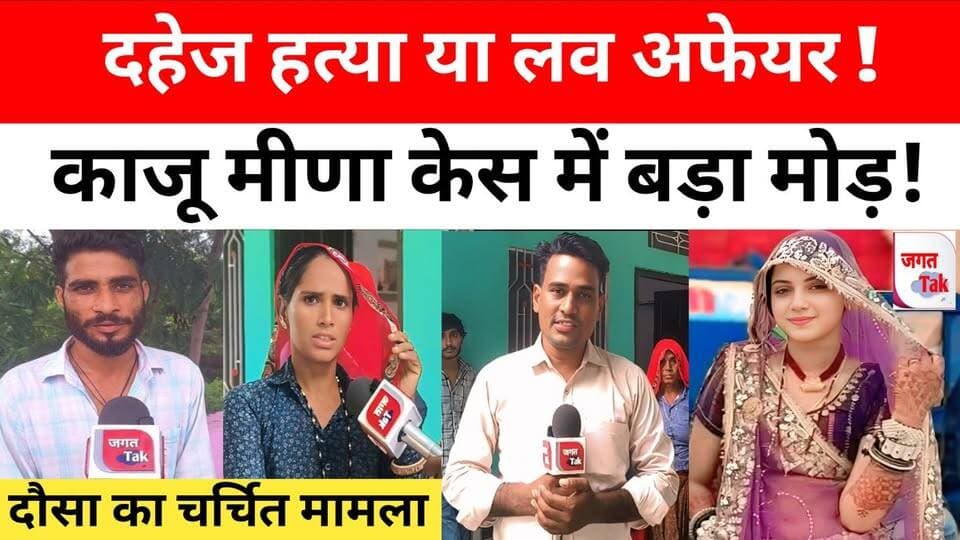 🚨 दौसा: काजू मीणा केस में बड़ा खुलासा ! दहेज ह,त्या या लब अफेयर ! देखिए ससुराल अलूदा से ग्राउंड रिपोर्ट ! 🤔
#jagattaknews #dausa #kajumeena #rajasthanpolice #crimenews