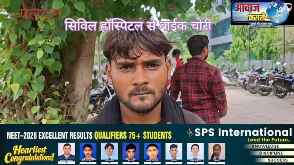 पलवल सिविल हॉस्पिटल से औसतन दो बाइकें रोजाना चोरी होती हैं। मढ़नाका से आये तीमारदार की बाईक आपात वार्ड के सामने रोड से चोरी हो गई। जानिए पीड़ित की जुबानी और गार्ड बाबूलाल की प्रतिक्रिया।