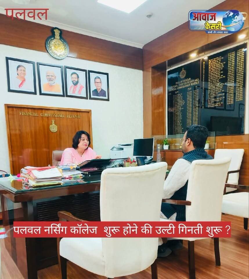पलवलवासियों का इंतजार खत्म होने की ओर, 3 सितंबर से पहले नर्सिंग कॉलेज का होगा सुपरविजन
इसी सत्र 2026-27 से दाखिले और कक्षाएं शुरू कराने के निर्देश, 7 करोड़ रुपये का बजट प्रस्तावित
पलवल। पलवल में नर्सिंग कॉलेज शुरू होने का लंबे समय से इंतजार कर रहे क्षेत्रवासियों के लिए राहत की खबर है। मुख्यमंत्री के निर्देशों के बाद नर्सिंग कॉलेज को इसी शैक्षणिक सत्र 2026-27 से शुरू करने की प्रक्रिया तेज कर दी गई है। स्वास्थ्य विभाग की अतिरिक्त मुख्य सचिव (ACS) सुमिता मिश्रा ने मामले को गंभीरता से लेते हुए वरिष्ठ अधिकारियों की उच्चस्तरीय समीक्षा बैठक बुलाई और कॉलेज की तैयारियों को जल्द पूरा करने के निर्देश दिए।
जानकारी के अनुसार बैठक में महानिदेशक स्वास्थ्य सेवाएं मनीष बंसल, निदेशक डीएमईआर, कमिश्नर डीएमईआर सहित संबंधित विभागों के अधिकारी मौजूद रहे। बैठक में निर्देश दिए गए कि 3 सितंबर 2026 से पहले पलवल नर्सिंग कॉलेज का सुपरविजन कार्य पूरा किया जाए। इसके लिए एक विशेष सुपरविजन कमेटी गठित की जा रही है।
चार सदस्यीय टीम करेगी कॉलेज का निरीक्षण
सुपरविजन कमेटी में निदेशक, मेडिकल कॉलेज छायसा, मुख्य चिकित्सा अधिकारी (CMO) पलवल, कार्यकारी अभियंता (XEN) पलवल तथा डीएमईआर के संबंधित तकनीकी अधिकारी शामिल किए जाने की जानकारी है। यह टीम कॉलेज में उपलब्ध भवन, हॉस्टल, प्रयोगशालाओं, कक्षाओं सहित अन्य आवश्यक सुविधाओं का निरीक्षण करेगी।
7 करोड़ रुपये का बजट प्रस्तावित
कॉलेज को शुरू करने के लिए आवश्यक आधारभूत सुविधाओं को पूरा करने के उद्देश्य से करीब 7 करोड़ रुपये का बजट प्रस्तावित किया गया है। यह राशि स्वीकृति के लिए भेजी गई है। वहीं कॉलेज के संचालन एवं रखरखाव पर करीब 25 लाख रुपये प्रतिमाह खर्च आने का अनुमान है।
प्रस्तावित बजट से हॉस्टल के कमरों के नवीनीकरण, नए बेड एवं गद्दे उपलब्ध कराने, आवासीय सुविधाओं तथा वॉशरूम की मरम्मत के अलावा अकादमिक सुविधाओं को बेहतर करने का प्रस्ताव है। कॉलेज में आधुनिक प्रयोगशालाएं, लाइब्रेरी, नई पुस्तकों एवं शेल्फ की व्यवस्था तथा कक्षाओं में नया फर्नीचर और स्मार्ट क्लासरूम सुविधाएं उपलब्ध कराने की भी योजना है।
इसी सत्र से शुरू हो सकती है पढ़ाई
बताया गया है कि मुख्यमंत्री के निर्देशों के अनुसार नर्सिंग कॉलेज में शैक्षणिक सत्र 2026-27 से दाखिले एवं कक्षाएं शुरू कराने की प्रक्रिया आगे बढ़ाई जा रही है। कमेटी के सुपरविजन और आवश्यक वित्तीय स्वीकृतियां मिलने के बाद कॉलेज को शुरू करने की अंतिम प्रक्रिया पूरी की जाएगी।
कॉलेज को शुरू कराने को लेकर डॉ. हरित बैसला की मुख्यमंत्री से हुई मुलाकातों तथा लंबे समय से किए जा रहे प्रयासों के साथ-साथ प्रदेश के मंत्री गौरव गौतम के स्तर पर किए गए प्रयासों को भी महत्वपूर्ण बताया जा रहा है। कॉलेज शुरू होने से पलवल और आसपास के क्षेत्र के विद्यार्थियों को नर्सिंग शिक्षा के क्षेत्र में स्थानीय स्तर पर बेहतर अवसर मिलने की उम्मीद है।