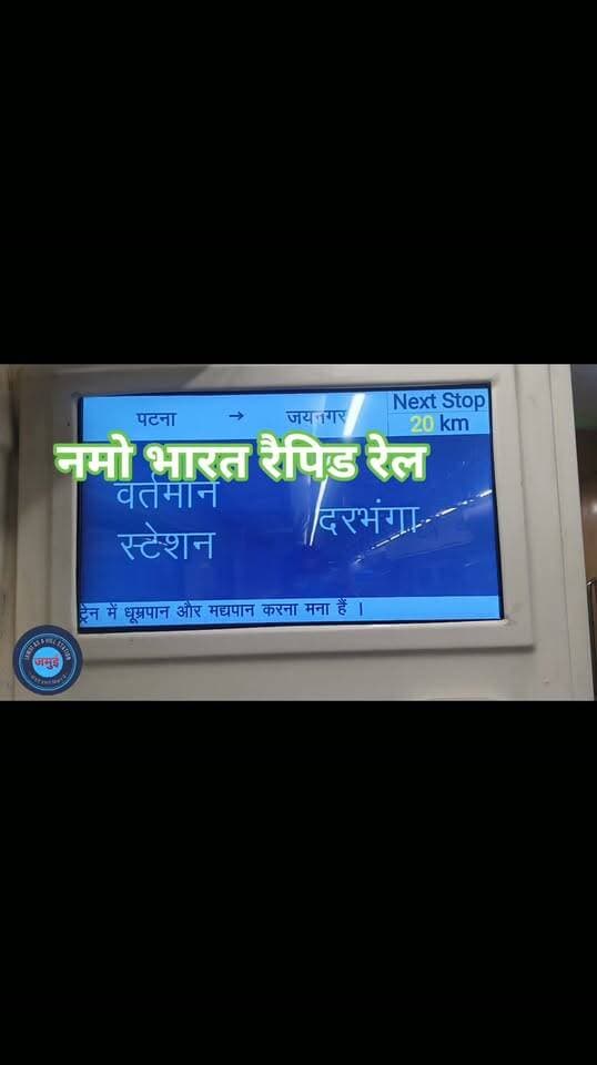 ये है नमो भारत रैपिड रेल जो पटना से जयनगर के लिए चलती है #Indiana #indianrailways #namobharattrain