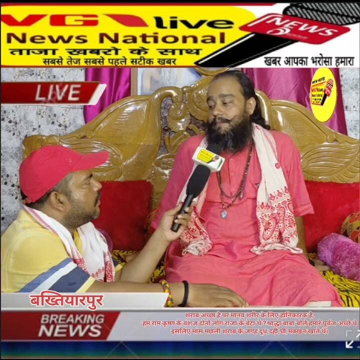 मांस मछली शराब का सेवन करने वाले कंश और रावण के वंशज?शराब अच्छा है पर मानव शरीर के लिए हानिकारक है,हम राम कृष्ण के वंशज है दोनो लोग राजा के बेटा थे ?श्राद्धा बाबा बोले हमारे पूर्वज अच्छे थे,इसलिए मांस मछली शराब के जगह दूध,दही,घी,मक्खन खाते थे।
#Bakhtiyarpur #vglivenewsnational #viralreels #facebookviral #trendingreels #biharireels #public #viralreelschallenge #viralsreels #trendingreelsvideo #satsang #सत्संग #bihari #SelfImprovement #virals #viralnews #LocalNews #BreakingNews