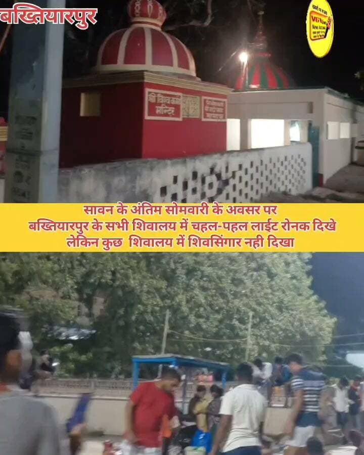 सावन के अंतिम सोमवारी के अवसर पर
बख्तियारपुर के सभी शिवालय में चहल-पहल लाईट रोनक दिखे
लेकिन कुछ शिवालय में शिवसिंगार नही दिखा
#Bakhtiyarpur #vglivenewsnational #viralreels #facebookviral