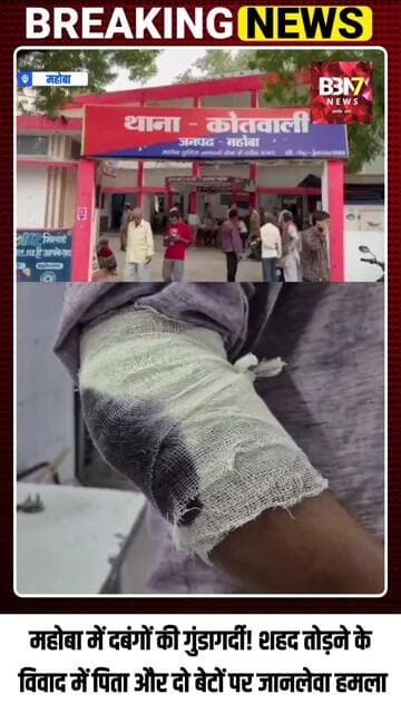 दबंगों का आतंक: घर से खींचकर पिता-बेटों को पीटा #Shocking #Crime #MahobaNews