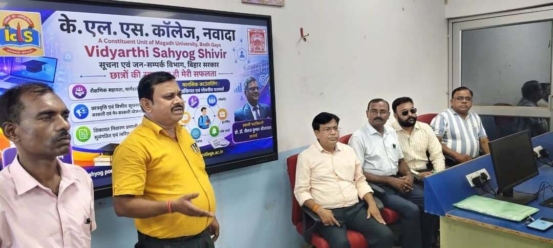 जिले के राजकीय एवं अंगीभूत शिक्षण संस्थानों एवं छात्रावासों में ‘विद्यार्थी सहयोग शिविर’ का हुआ आयोजन।
जिला पदाधिकारी, नवादा श्री रवि प्रकाश के निर्देशानुसार आज दिनांक 25 अगस्त 2026, मंगलवार को नवादा जिले के राजकीय एवं अंगीभूत शिक्षण संस्थानों एवं छात्रावासों में ‘विद्यार्थी सहयोग शिविर’ का आयोजन किया गया।
‘विद्यार्थी सहयोग शिविर’ के माध्यम से विद्यार्थियों की शिक्षा एवं छात्रहित से संबंधित विभिन्न समस्याओं, शिकायतों एवं आवश्यकताओं को प्राप्त किया गया तथा उनके नियमानुसार एवं समयबद्ध समाधान हेतु आवश्यक कार्रवाई की गई। शिविर का उद्देश्य विद्यार्थियों को अपनी समस्याओं के समाधान के लिए उनके शिक्षण संस्थान एवं छात्रावास स्तर पर ही आवश्यक सहयोग उपलब्ध कराना है।
शिविर के दौरान विद्यार्थियों को सरकार द्वारा संचालित विभिन्न विद्यार्थी हितकारी योजनाओं, छात्रवृत्ति, प्रमाण-पत्र, शैक्षणिक सुविधाओं एवं अन्य आवश्यक सेवाओं से संबंधित जानकारी भी उपलब्ध कराई गई। संबंधित पदाधिकारियों एवं संस्थान के प्रधानाचार्य/प्रभारी पदाधिकारियों द्वारा विद्यार्थियों की समस्याओं को संवेदनशीलता एवं गंभीरता से सुना गया तथा समाधान की दिशा में आवश्यक कार्रवाई की गई।
इसी क्रम में जिले के सभी प्रखंडों के विभिन्न राजकीय एवं अंगीभूत शिक्षण संस्थानों तथा छात्रावासों में विद्यार्थी सहयोग शिविर का आयोजन किया गया। नवादा सदर प्रखंड अंतर्गत राजकीय अभियंत्रण महाविद्यालय, नवादा; केएलएस कॉलेज, नवादा; आरएमडब्ल्यू कॉलेज, नवादा; अल्पसंख्यक बालक छात्रावास, रसूल नगर, नवादा; डॉ. आंबेडकर कल्याण छात्रावास संख्या-01 एवं 02, नवादा; जननायक कर्पूरी ठाकुर छात्रावास, बुधौल; अन्य पिछड़ा वर्ग कल्याण छात्रावास, बुधौल तथा कस्तूरबा गांधी बालिका विद्यालय, नवादा में शिविर आयोजित किया गया।
नरहट प्रखंड में राजकीय पॉलिटेक्निक संस्थान, खनवाँ एवं कस्तूरबा गांधी बालिका विद्यालय, नरहट; हिसुआ प्रखंड में टीएस कॉलेज एवं कस्तूरबा गांधी बालिका विद्यालय, हिसुआ; रजौली प्रखंड में नेताजी सुभाष चंद्र बोस आवासीय छात्रावास, कस्तूरबा गांधी बालिका विद्यालय, रजौली एवं अन्य पिछड़ा वर्ग कल्याण छात्रावास, रजौली; तथा वारिसलीगंज प्रखंड में एस.एन. सिन्हा कॉलेज, वारिसलीगंज; डॉ. आंबेडकर कल्याण छात्रावास, वारिसलीगंज एवं कस्तूरबा गांधी बालिका विद्यालय, वारिसलीगंज में विद्यार्थी सहयोग शिविर का आयोजन किया गया।
इसी प्रकार रोह प्रखंड में इंटर स्कूल, रोह एवं कस्तूरबा गांधी बालिका विद्यालय, रोह; कौआकोल प्रखंड में नेताजी सुभाष चंद्र बोस आवासीय छात्रावास एवं कस्तूरबा गांधी बालिका विद्यालय, कौआकोल; नारदीगंज प्रखंड में डॉ. आंबेडकर कल्याण छात्रावास एवं कस्तूरबा गांधी बालिका विद्यालय, नारदीगंज; सिरदला प्रखंड में कस्तूरबा गांधी बालिका विद्यालय एवं यू.एम.एस. केंदुआ; अकबरपुर प्रखंड में यू.एम.एस. पैजूना एवं कस्तूरबा गांधी बालिका विद्यालय, अकबरपुर; तथा काशीचक प्रखंड में कस्तूरबा गांधी बालिका विद्यालय एवं यू.एम.एस. रेवरा जगदीशपुर में शिविर आयोजित किया गया।
वहीं मेसकौर प्रखंड में लाटो यादव इंटर विद्यालय एवं कस्तूरबा गांधी बालिका विद्यालय; गोविंदपुर प्रखंड में कस्तूरबा गांधी बालिका विद्यालय एवं +2 इंटर स्कूल, सुघरी; तथा पकरीबरावां प्रखंड में डॉ. आंबेडकर कल्याण छात्रावास एवं कस्तूरबा गांधी बालिका विद्यालय, पकरीबरावां में विद्यार्थी सहयोग शिविर का आयोजन किया गया।
इन शिविरों में विद्यार्थियों से शैक्षणिक, छात्रावास एवं विद्यालय/महाविद्यालय से संबंधित समस्याओं, शिकायतों एवं सुझावों को प्राप्त किया गया तथा उनके समाधान हेतु आवश्यक कार्रवाई की गई। साथ ही विद्यार्थियों को उपलब्ध विभिन्न शैक्षणिक एवं कल्याणकारी योजनाओं तथा सुविधाओं की जानकारी भी दी गई।
उल्लेखनीय है कि प्रत्येक माह के चतुर्थ मंगलवार को नवादा जिले राजकीय एवं अंगीभूत शिक्षण संस्थानों एवं छात्रावासों में ‘विद्यार्थी सहयोग शिविर’ का आयोजन किया जाएगा।
नवादा से राकेश कुमार चन्दन की रिपोर्ट !
