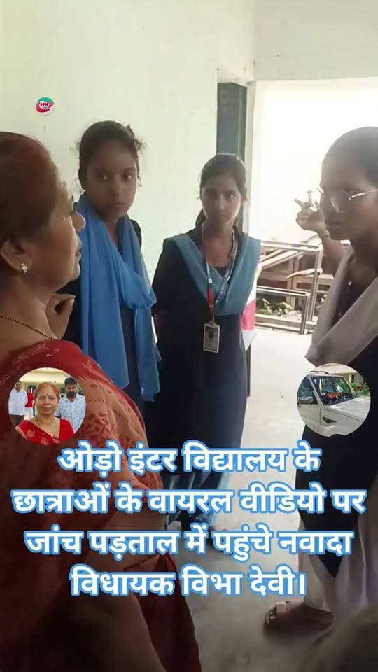 ओड़ो इंटर विद्यालय के छात्राओं के वायरल वीडियो पर जांच पड़ताल में पहुंचे नवादा विधायक विभा देवी।