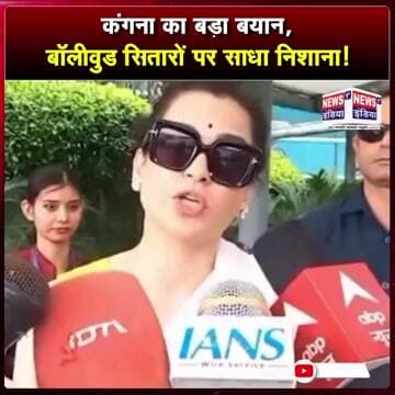 कंगना का बड़ा बयान, बॉलीवुड सितारों पर साधा निशाना || #Shorts