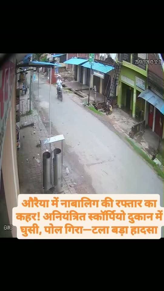 औरैया में नाबालिग की रफ्तार का कहर! अनियंत्रित स्कॉर्पियो दुकान में घुसी, पोल गिरा—टला बड़ा हादसा
#BreakingNews #Auraiya #AuraiyaNews #Dibiyapur #Kanchousi RoadAccident