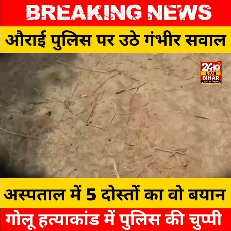 18 दिन, जीरो गिरफ्तारी: DSP और फॉरेंसिक जांच के बाद भी गोलू हत्याकांड में पुलिस की चुप्पी पर भड़के ग्रामीण।
#SAROJRAJA #SACHTALKS #TODAYNEWS #SITAMARHI #BREAKINGNEWS #MUSIC #NBA #CMNITISHKUMAR #PATNA #NIKKIYADAV #VIRALREELS #VIRALPOST #VLOG #VIRALREELS #BIHARCRIME #JUSTICEFORCHHOTUYADAV
#पुलिस
Samrat Choudhary News24 Director General Public Relations - Navy Bihar Ke Nishant - बिहार के निशांत