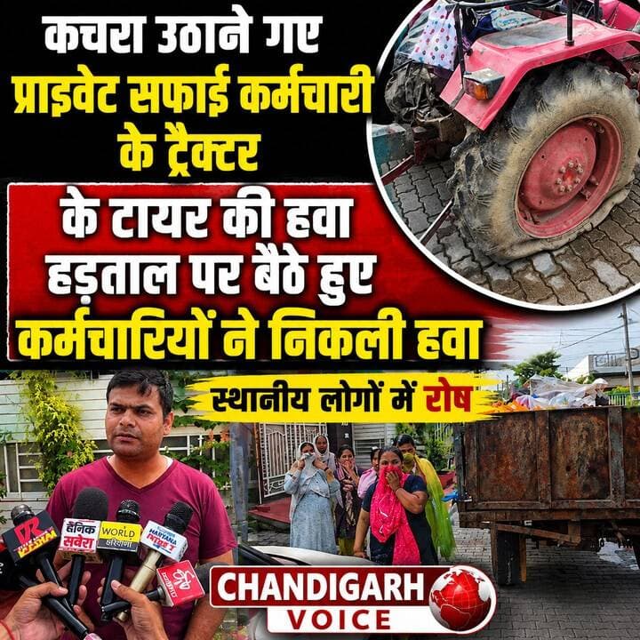 कचरा उठाने गए प्राइवेट सफाई कर्मचारी के ट्रैक्टर के टायर की हड़ताल पर बैठे हुए कर्मचारियों ने निकली हवा, स्थानीय लोगों में रोष #kurukshetravoice