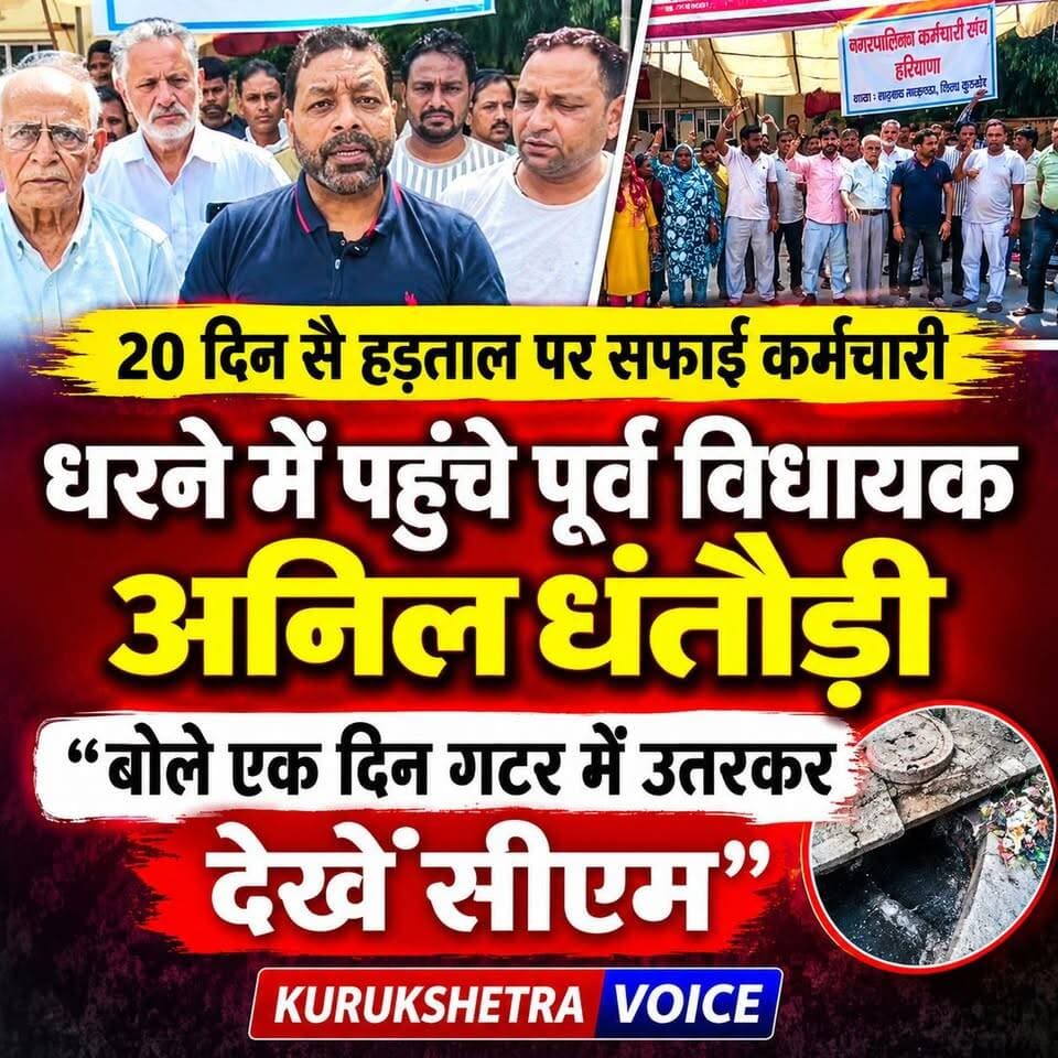 20 दिन से हड़ताल पर सफाई कर्मचारी, धरने में पहुंचे पूर्व विधायक अनिल धंतौड़ी,बोले एक दिन गटर में उतरकर देखें सीएम #kurukshetravoive