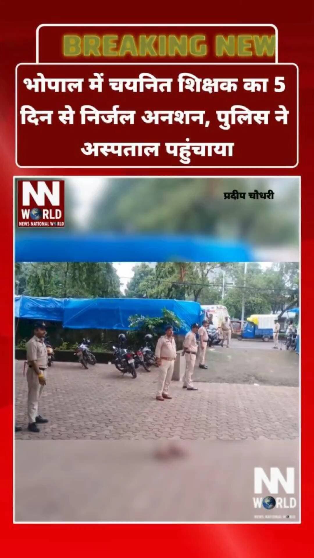 भोपाल में चयनित शिक्षक का 5 दिन से निर्जल अनशन, पुलिस ने अस्पताल पहुंचाया
भोपाल। शिक्षक भर्ती में पद वृद्धि की मांग को लेकर राजधानी भोपाल के नीलम पार्क में धरना दे रहे चयनित शिक्षक नरेंद्र सिंह राजपूत पिछले 5 दिनों से निर्जल अनशन पर थे।
मंगलवार को पुलिस ने नरेंद्र सिंह राजपूत को धरना स्थल से बलपूर्वक उठाकर अस्पताल पहुंचाया। घटना के बाद चयनित शिक्षकों में नाराजगी देखने को मिली।
चयनित शिक्षक शिक्षक भर्ती वर्ग-2 और वर्ग-3 में पदों की संख्या बढ़ाने की मांग को लेकर आंदोलन कर रहे हैं। उनका कहना है कि रिक्त पदों की संख्या के अनुरूप भर्ती में पद वृद्धि की जाए, ताकि अधिक अभ्यर्थियों को रोजगार का अवसर मिल सके।
फिलहाल नरेंद्र सिंह राजपूत को अस्पताल पहुंचाए जाने के बाद आंदोलनकारियों में आक्रोश है और पद वृद्धि की मांग को लेकर आंदोलन जारी है।
#Bhopal #MadhyaPradesh #SelectedTeachers #TeacherRecruitment #TeacherProtest #TeacherVacancy #Varg2 #Varg3 #NeelamPark #EducationNews #MPNews #BhopalNews #TeachersProtest #JobDemand #LatestNews