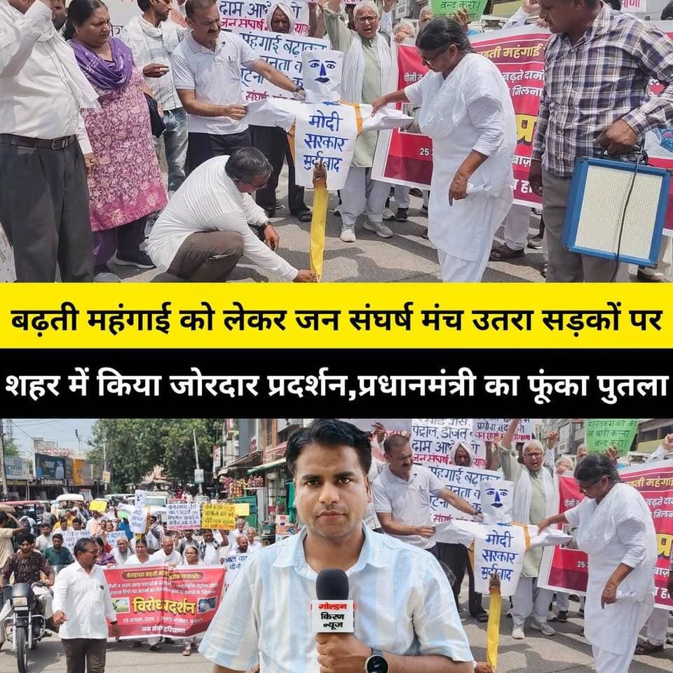 बढ़ती महंगाई को लेकर जन संघर्ष मंच उतरा सड़कों पर,कुरुक्षेत्र शहर में किया जोरदार प्रदर्शन,महंगाई को कम करने की मांग,सरकार के खिलाफ जमकर की नारेबाजी, प्रधानमंत्री का फूंका पुतला,बोले-आम आदमी का गुजरा हुआ मुश्किल