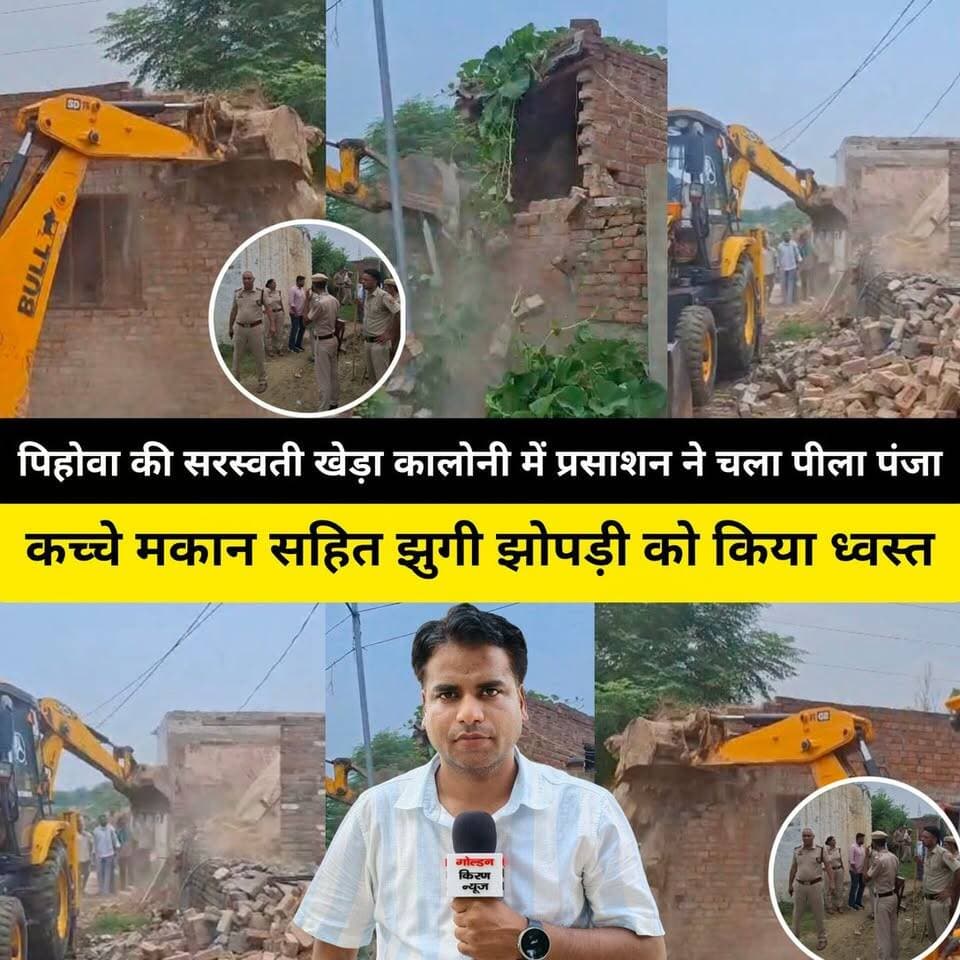 पिहोवा की सरस्वती खेड़ा कालोनी में प्रसाशन ने चला पीला पंजा, लगभग 25 एकड़ जमीन करवाई खाली, कच्चे मकान सहित झुगी झोपड़ी को किया ध्वस्त, भारी पुलिस बल तैनात