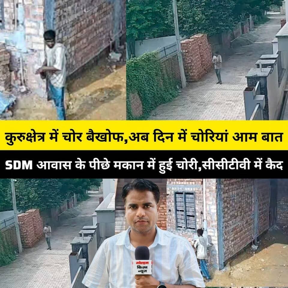 कुरुक्षेत्र में चोर बैखोफ,अब दिन में चोरियां आम बात,पिहोवा में SDM आवास के पीछे एक निर्माणाधीन मकान से हुई चोरी,सीसीटीवी में कैद हुए चोर