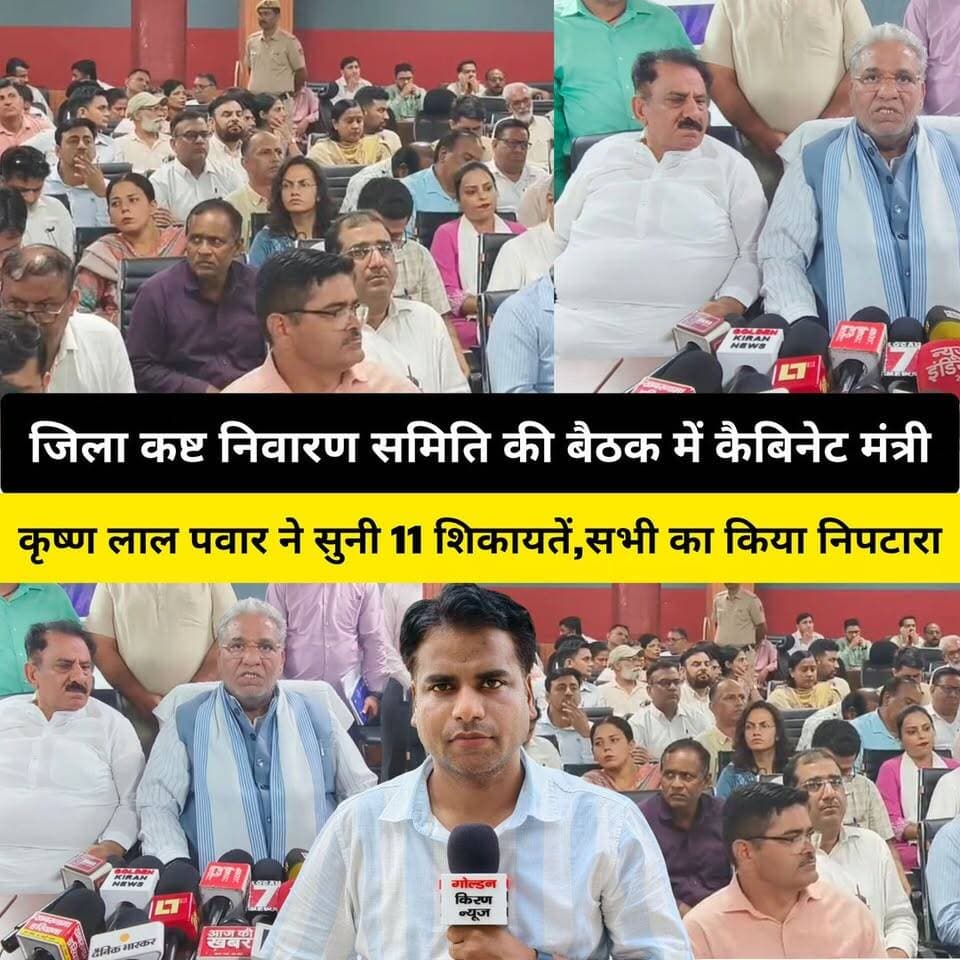 कुरुक्षेत्र जिला कष्ट निवारण समिति की मासिक बैठक में कैबिनेट मंत्री कृष्ण लाल पवार ने सुनी 11 शिकायतें,सभी का मौके पर किया निपटारा,मंत्री बोले-पंजाब में बनेगी भाजपा की सरकार
