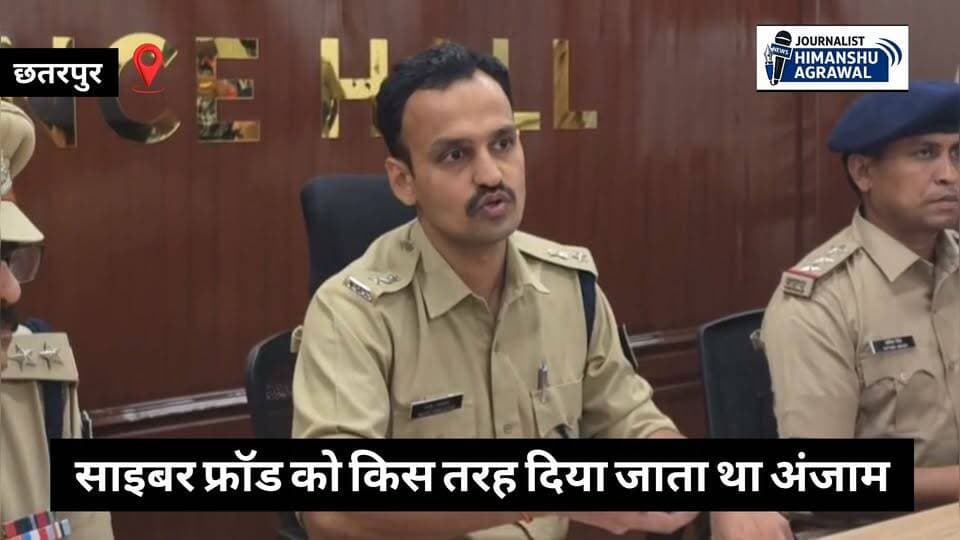 छतरपुर एसपी रजत सकलेचा ने बताया कि अपने प्रोडक्ट की रेटिंग बढ़ाने के लिए लालच लेकर करती थी साइबर फ्रॉड पुलिस की टीम ने 28 लाख का साइबर फ्रॉड करने वाले 4 आरोपियों को गिरफ्तार किया, अलग अलग 8 राज्यो में इस गिरोह का नेटवर्क फैला हुआ था,
@topfans SP Chhatarpur