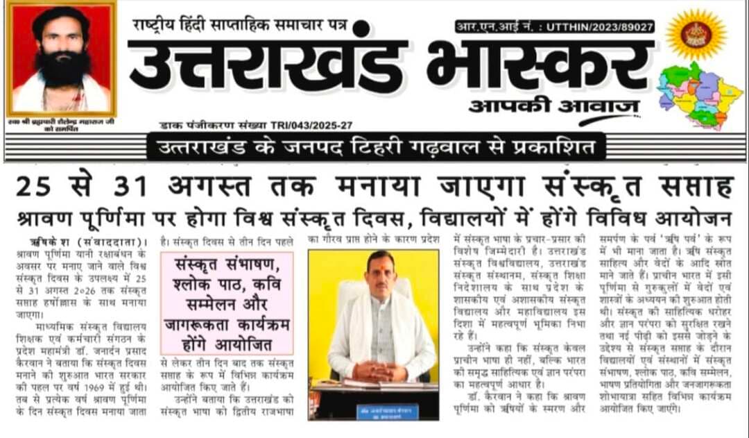 🙏 नमस्कार प्रिय पाठकों 🙏
📅 मंगलवार | 25 अगस्त 2026
📰 पेश है आज का "उत्तराखंड भास्कर" समाचार पत्र का नवीनतम अंक।
🔹 #आप_भी_हैं_पत्रकार
यदि आपके क्षेत्र में कोई महत्वपूर्ण खबर, जनसमस्या, सामाजिक गतिविधि, धार्मिक आयोजन, सांस्कृतिक कार्यक्रम, या कोई जनहित की सूचना हो — तो हमें जरूर भेजें।
आपकी भेजी गई खबर को आपके नाम के साथ ‘उत्तराखंड भास्कर’ में प्रकाशित किया जाएगा।
📲 संपर्क करें —
📞 Call/WhatsApp: 9760314044
📧 ईमेल: uttarakhandbhaskar393@gmail.com
📌 साथ दें, आवाज़ बनें — उत्तराखंड की जनता की!