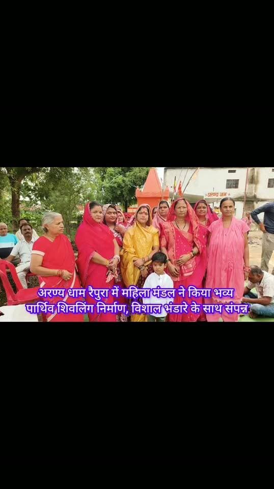 अरण्य धाम रैपुरा में महिला मंडल ने किया भव्य पार्थिव शिवलिंग निर्माण, विशाल भंडारे के साथ संपन्न