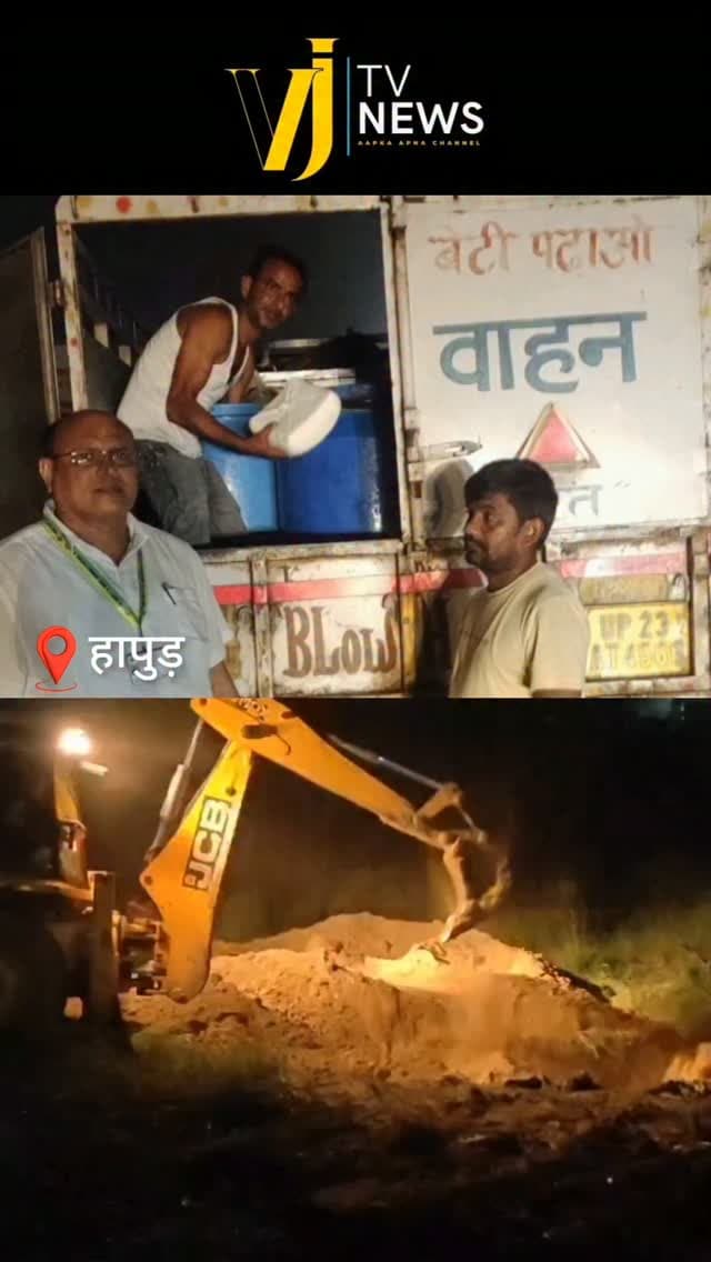 पनीर खाने वालो सावधान 😱 UP के हापुड़ में खाद्य सुरक्षा विभाग के टीम में नेशनल हाईवे 9 पर निजामपुर के पास पिकअप गाड़ी को पकड़ा है जिसके अंदर से करीब 10 कुंतल मिलावटी पनीर बरामद किया है मिलावटी पनीर यूपी के जनपद अमरोहा से दिल्ली के लिए देर रात में ले जाया जा रहा था जिसे खाद्य सुरक्षा विभाग की टीम ने बरामद कर JCB से गड्ढा खुदवाकर नष्ट करवा दिया है और नमूने लेकर लैब में जांच के लिए भेजे हैं।
#uttarpradesh #hapur #instadaily #instagood #instalike