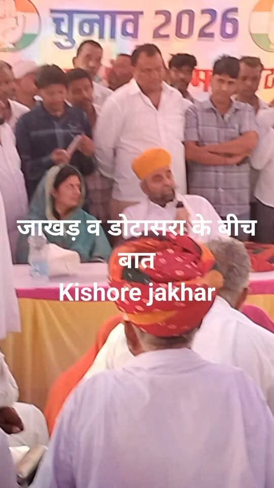 डोटासरा व बद्रीराम जाखड़ के बीच चुनाव को लेकर बात का खुलासा बैठक में, गलत फीडबैक को लेकर जाखड़ ने बताई सच्चाई!!😢😊
Hitesh Siroya Bali Govind Singh Dotasra Geeta Barwar Mla Badri Ram Jakhar Sangeeta Beniwal Shivkaran Saini Bhopalgarh Rajesh Jakhar JP Deora सलीम ठेकेदार Deepak Jakhar Indian National Congress - Rajasthan